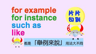 【片片句到】EP.28｜for example/ for instance/ such as/ like 用法解析｜Boro English