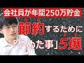 年間250万以上貯金した会社員が節約するために止めた事5選！節約生活で得たことは大きいです。