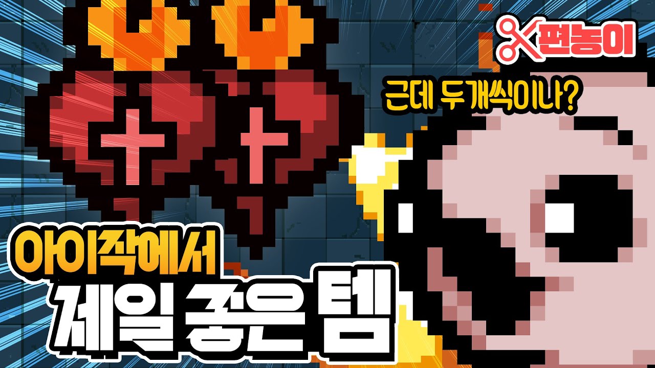 아이작에서 가장 강력한 아이템 중첩 하기 ㅋㅋ (feat. 다모클래스x2) - The Binding Of Isaac: Repentance 【아이작:리펜턴스】