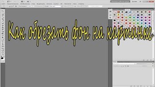 #1 Видео урок в фотошопе кс 5 (Обрезать фон) #1 Видео урок в фотошопе кс 5 (Обрезать фон)
