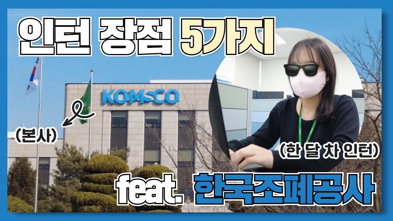 Vlog] 한국조폐공사 체험형 인턴이 말하는 '인턴 생활의 장점 다섯 가지'🌱 - Youtube