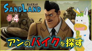 【SANDLAND #4】※※ネタバレ注意※※　南の高台を偵察【Vtuber/ #ゆにこん】
