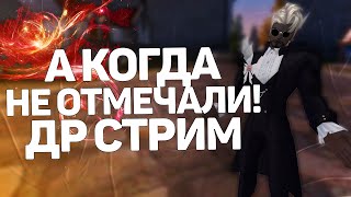 ПАПЕ СНОВА 17! ПРАЗДНИЧНЫЙ ПИВОСТРИМ! → PERFECT WORLD