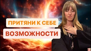 Поле возможностей. Как притянуть всё