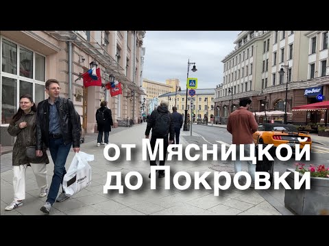 Прогулка: ул.Мясницкая,  ул. Покровка. 9 сентября 2023 Москва / 17°C