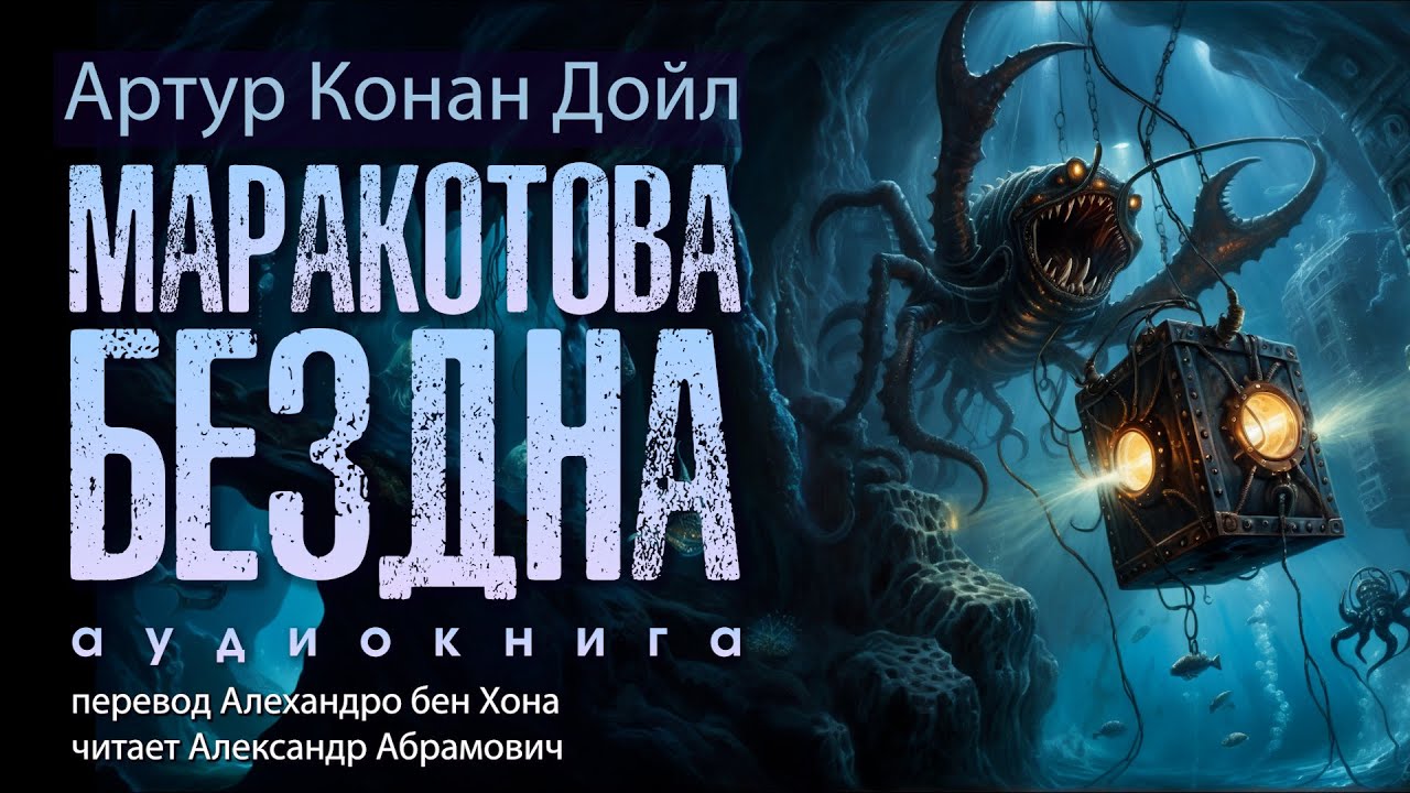 Маракотова бездна. Артур Конан Дойл. Аудиокнига 2024 - YouTube