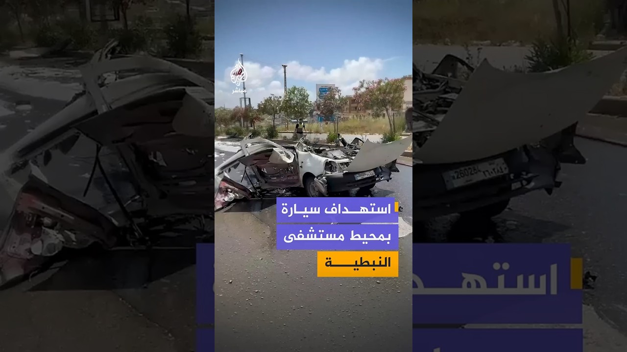 غارة إسرائيلية تستهدف سيارة في محيط مستشفى النبطية الحكومي جنوبي لبنان