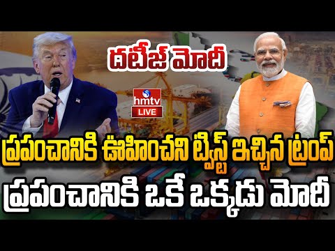 LIVE :ప్రపంచానికి ఒకే ఒక్కడు మోదీ.. టారిఫ్ పై ట్రంప్ యూటర్న్ | Us india tariff | MODI | TRUMP | hmtv