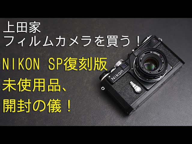 上田家 NIKON SP 復刻版を買う！ フィルムカメラを楽しむ