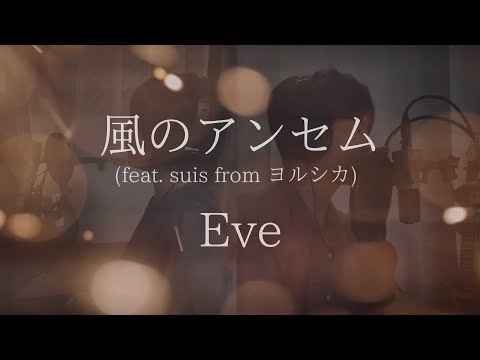 Coverd by YURI × Halu - 風のアンセム(feat. suis fromヨルシカ) / Eve