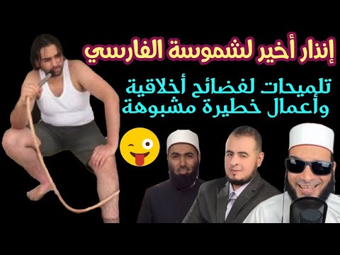 فضائح جديدة تلاحق محمد شمس الصفوي وإنذار أخير من الشيخ أيمن وحامد له للانسحاب من يوتيوب كيلا يفضحوه