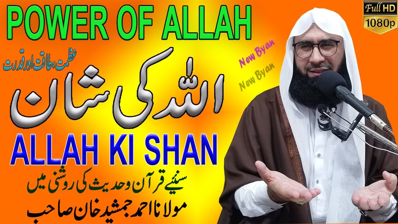 Power of ALLAH I اللہ کی شان l ALLAH ki Taqat l Allah ki Shan l Molana Ahmad Jamshed Khan