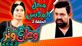 مسلسل وطن ع وتر 2023 - محل الملابس - الحلقة 2