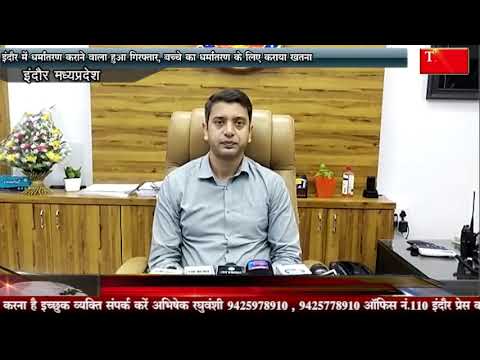 इंदौर में धर्मांतरण कराने वाला हुआ गिरफ्तार, बच्चे का धर्मांतरण के लिए कराया खतना