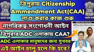 ত্রিপুরায় শীগ্রই চালু হবে Citizenship Amendment Act |TTAADC তে কি CAA লাগু হবে?#CAA2019#tripuranews