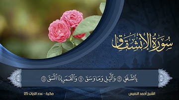 84 | سورة الإنشقاق | الشيخ أحمد النفيس