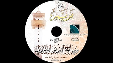 مصحف الشيخ سراج الدين الزبيري / سورة مريم