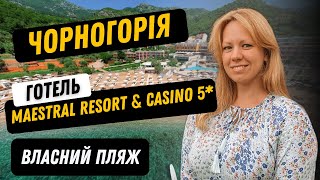 Огляд готелю Maestral Resort &amp; Casino5* відпочинок в Чорногорії / готель в Будві / Montenegro