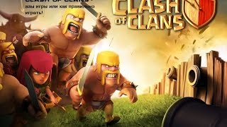 Clash of Clans - азы игры или как правильно играть!