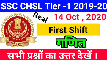 ||SSC CHSL Tier 1 2020 , 14 Oct,2020 First shift maths Questions with solution ||Today SSC CHSL