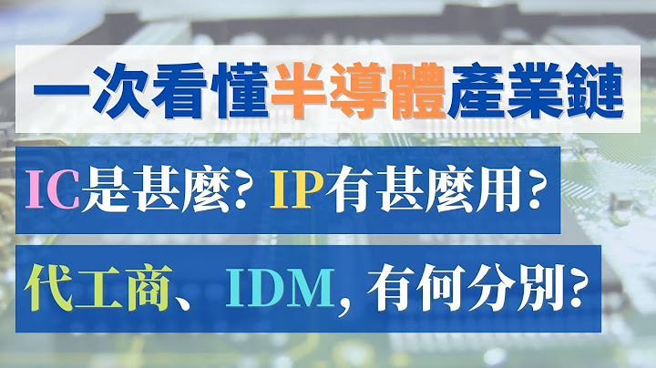 半导体产业链一次看懂！IC和IP是什么？晶圆代工、IDM有何分别？英特尔、三星和台积电，生产模式有什么不同？ (CC中文字幕) - 天天要闻