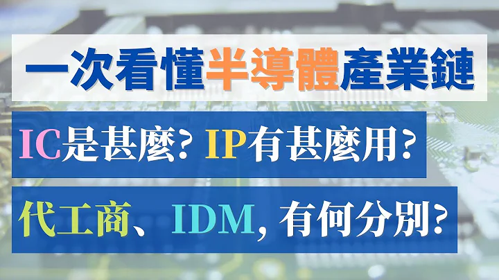 半導體產業鏈一次看懂！IC和IP是甚麼？晶圓代工、IDM有何分別？英特爾、三星和台積電，生產模式有甚麼不同？ (CC中文字幕) - 天天要聞