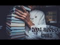 КНИЖНЫЕ ПОКУПКИ И ГОРА НОВЫХ КНИГ / BOOK HOUL