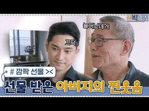 장난꾸러기 <strong>아들</strong> 요한의 아버지를 위한 깜짝 <strong>선물</strong>? 아버지의 찐웃음 ^_^#신박한정리 | The House Detox EP.41 | tvN 210426 방송