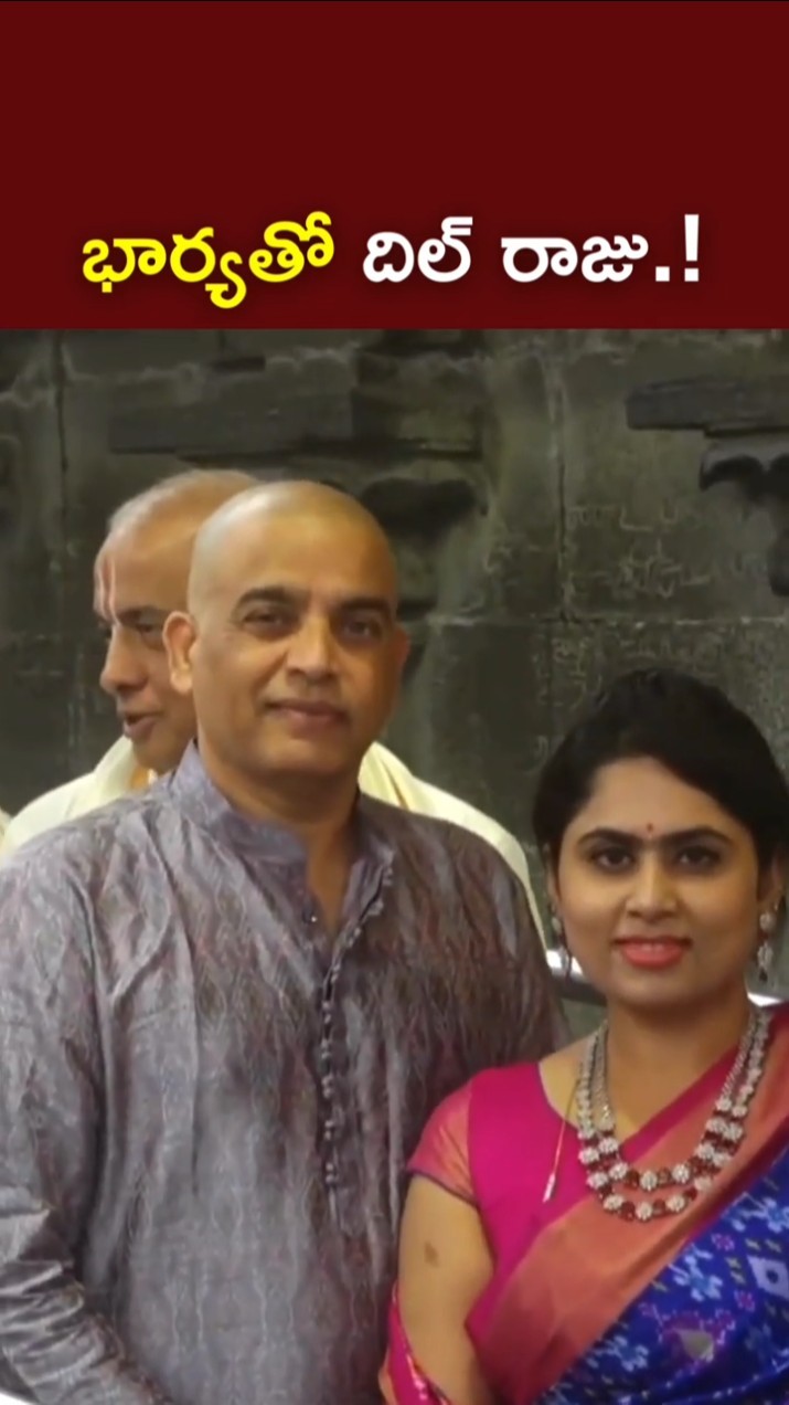 భార్యతో దిల్ రాజు.! l Dil Raju With His Wife at Tirumala l NTV