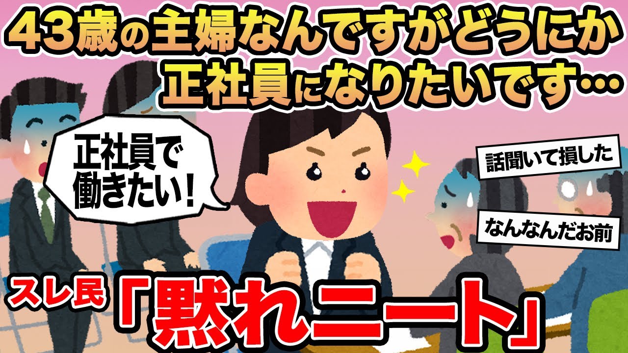 【報告者キチ】43歳の主婦なんですがどうにか正社員になりたいです...→スレ民「黙れニート」