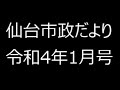 仙台市政だより令和4年1月号②市政トピックス