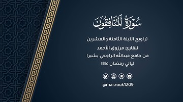 تراويح ليلة 28 رمضان 1445هـ | من سورة الصف الى سورة التحريم