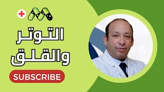 التوتر والقلق والضغط العصبي .. الأسباب والعلاج مع د. حسام صلاح
