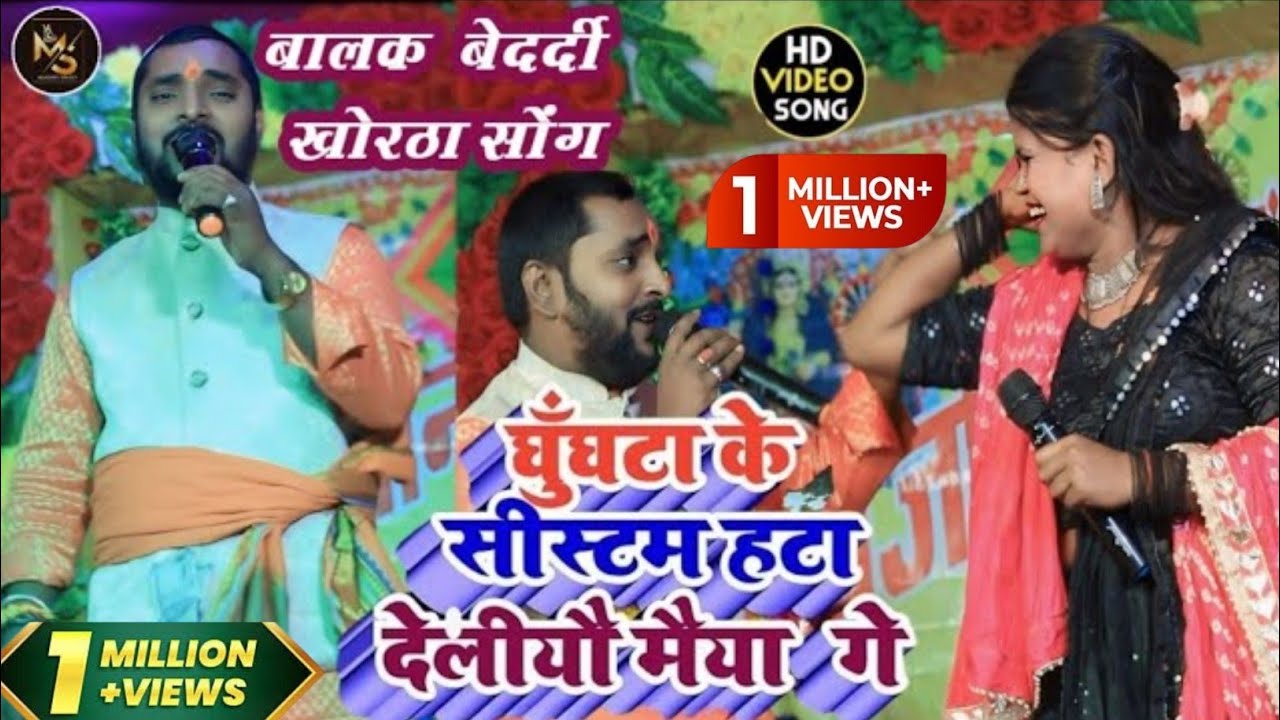 #video -खोरठा सोंग #Balak_Bedardi | घुँघटा के सिस्टम हटा देलीयो मैया गे |#laganspecialsong2024