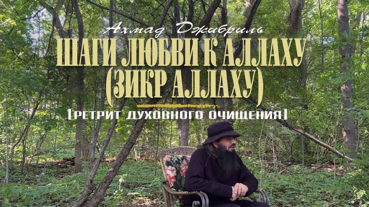 19 Шаги любви к Аллаху (зикр Аллаху) | Ретрит духовного очищения | Ахмад Джибриль