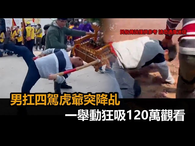 男扛四駕虎爺突降乩　四肢爬行「仰天吼叫後倒」狂吸120萬觀看－全民話燒