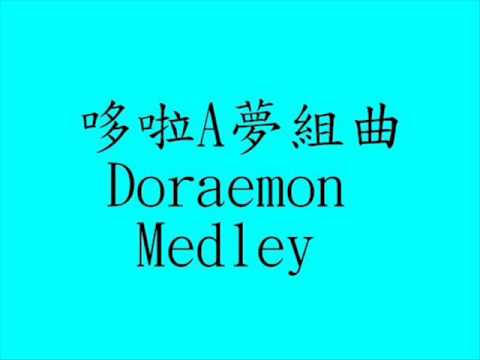 哆啦A夢組曲