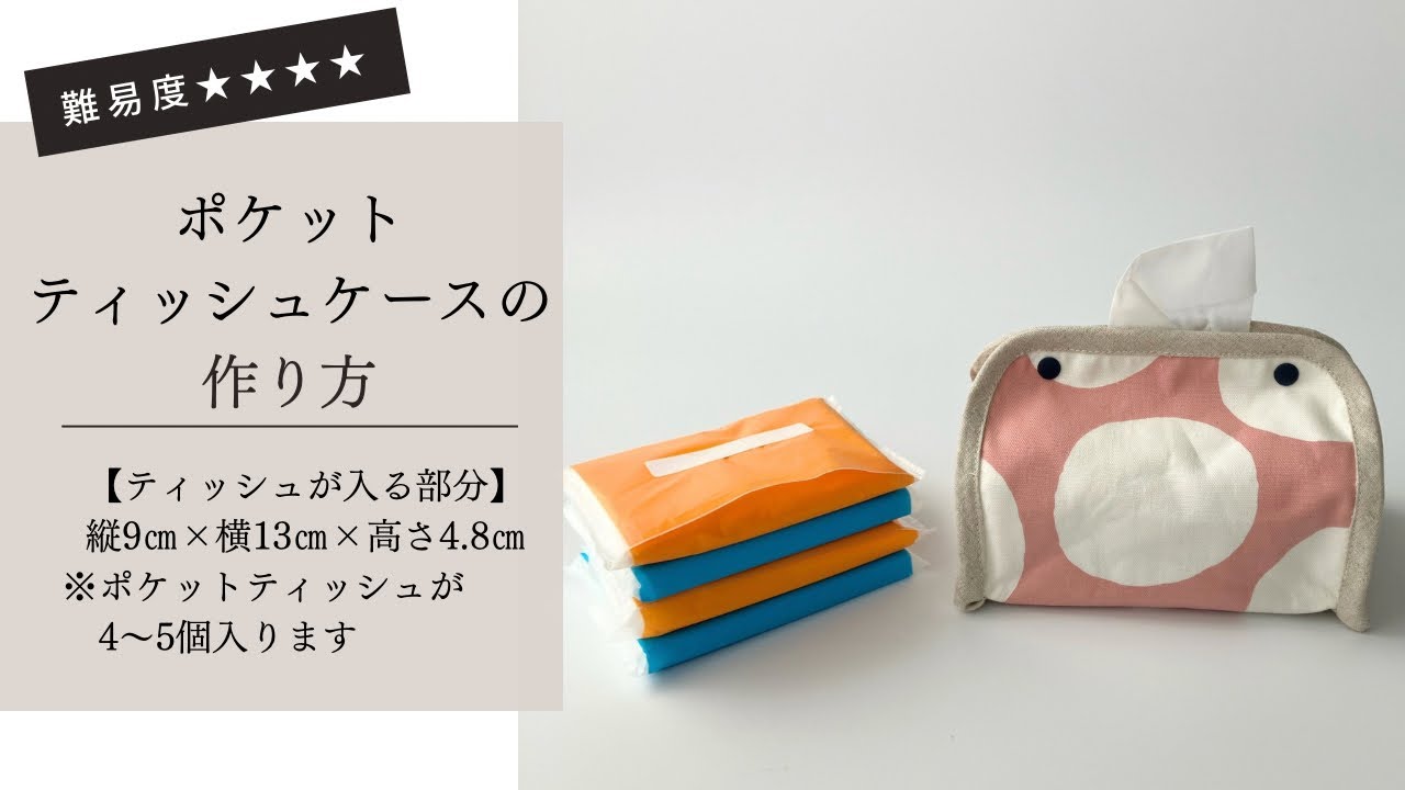 作り方講座】無料ダウンロード型紙あり＊ポケットティッシュケースの