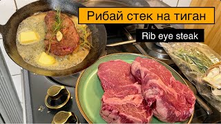 Рибай стек на тиган (Rib eye steak)