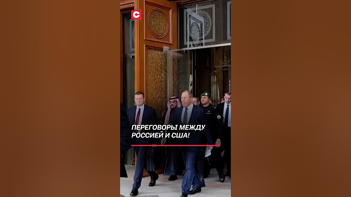 Переговоры между Россией и США! #россия #сша #запад #переговоры #политика #новости