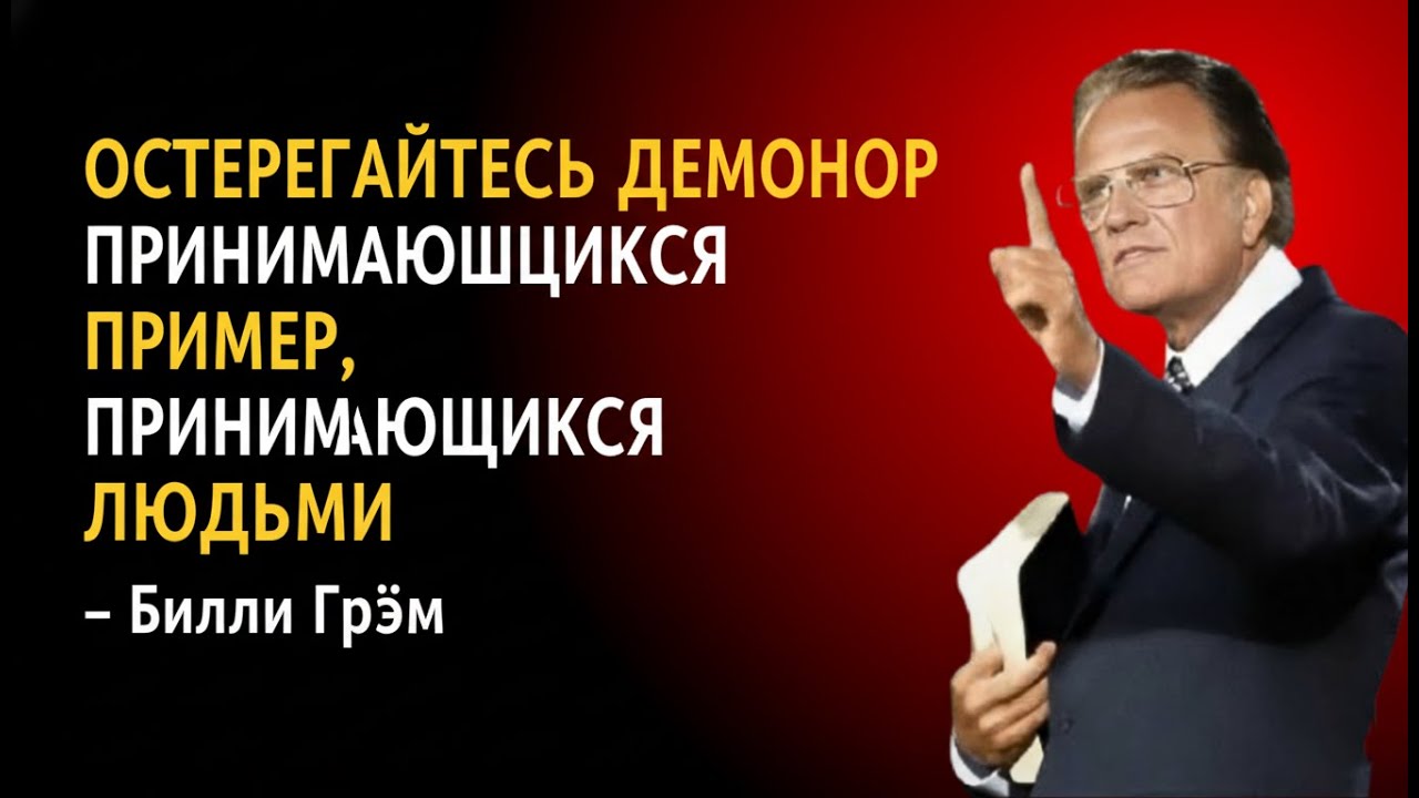 Демоны используют людей, чтобы уничтожить вас. Не игнорируйте их! | Проповедь Билли Грэма