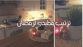 فلوق ترتيب مطبخي و تجهيزات رمضان + جولة سريعه في ساكو .