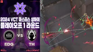 중국 3시드 2시드를 다 이기고 올라온 TH! 설마 EDG까지? l EDward Gaming vs Team Heretics 매치 하이라이트 l 2024 VCT 마스터스 상하이