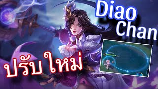 RoV:Diao Chan | รีวิวเตียวเสี้ยนปรับใหม่ น่าเล่นกว่าเดิมจริงหรอ?