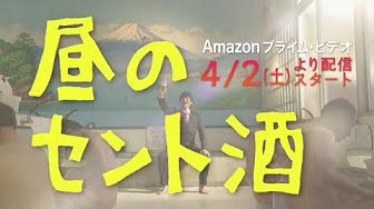 昼のセント酒 Youtube