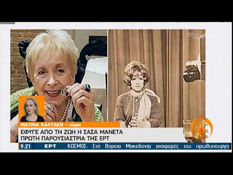 Σάσα Μανέτα | Έφυγε απο τη ζωή η πρώτη παρουσιάστρια της ΕΡΤ | 26/11/2020 | ΕΡΤ