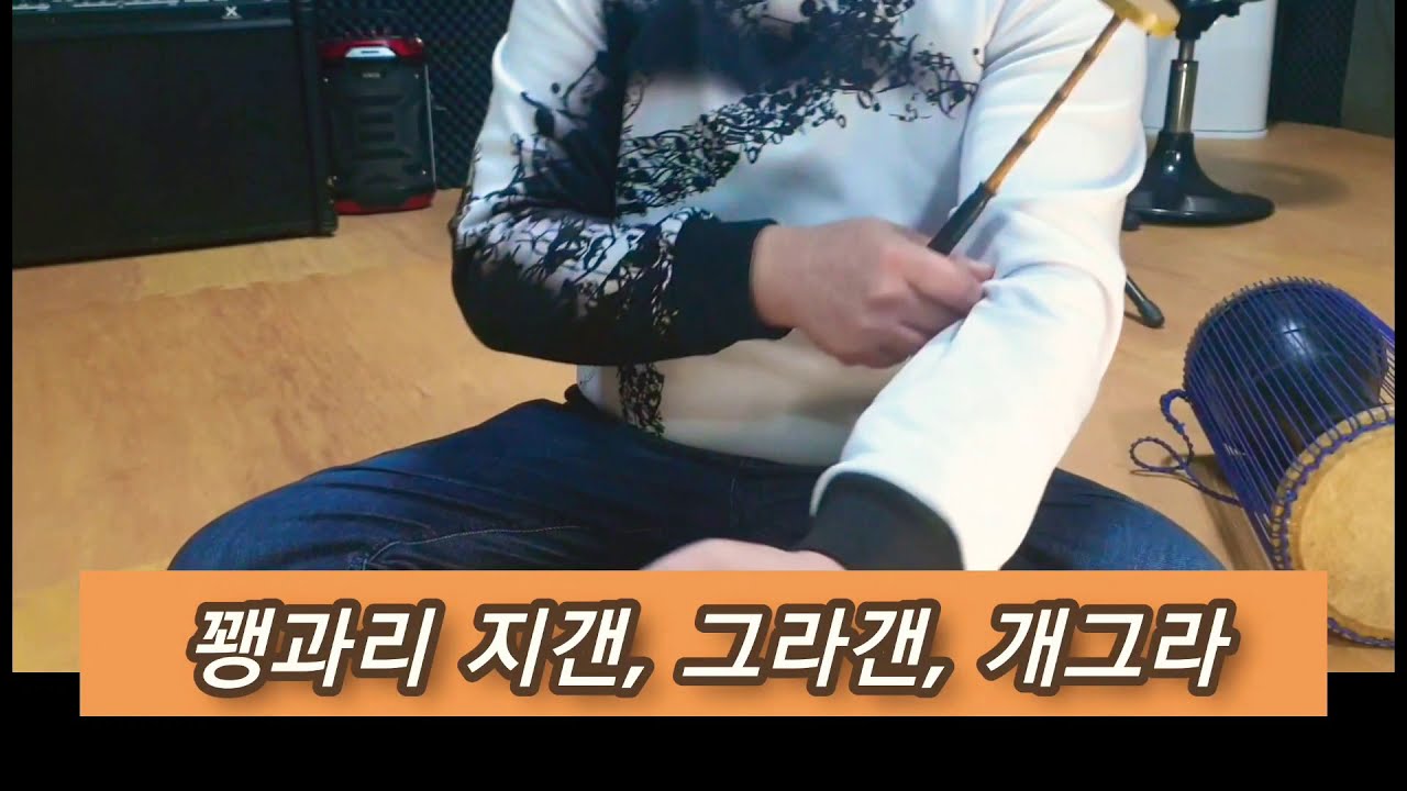 꽹과리배우기- 지갠, 그라갠, 개그랑