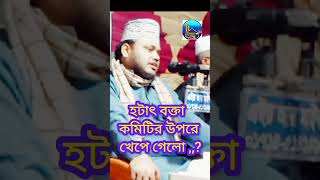 সাতক্ষীরার বক্তা হটাৎ কমিটির উপরে খেপে গেলো ,,
