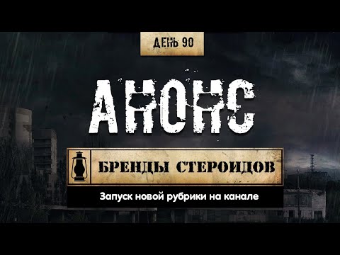 90. Бренды анаболических стероидов | Анонс (Химический бункер)