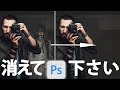 【Photoshop】心霊写真を消してみた